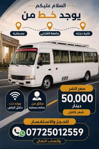 خط الفارابي دجلة • كوستر مكيفة • بسماية