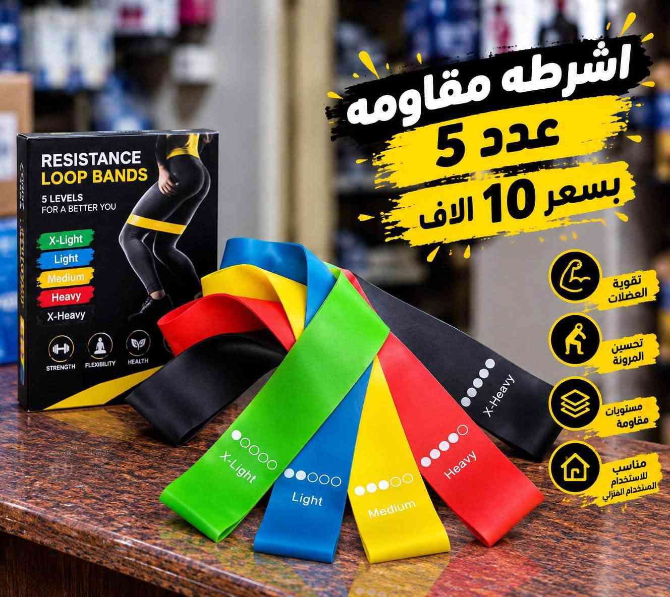 ميزان جسم الكتروني سعر 12 الف 🔹
اشرطه مقاومه عدد 5 بسعر 10 الاف 🔹
توصيل 5 كل مناطق العراق 

للحجز راسل خاص وتدلل او واتساب *********** 🔹
عنوانه بغداد حافظ القاضي 
كل الهلا 🌹

‎#ميزان #مقاومه

نص مكتوب في الصور:
- ميزان الكتروني 12 الف أقصى وزن 180 كيلو شاشة رقمية واضحة زجاج مقوى عالي الجودة يعمل ببطاريات (مرفقة)
- اشرطه مقاومه عدد 5 بسعر 10 الاف تقوية العضلات تحسين المرونة مستويات مقاومة مناسب للاستخدام المستخدم المنزلي