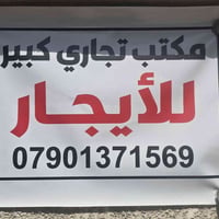 الكرادة تقاطع المسبح • مكتب كبير • ٣ غرف