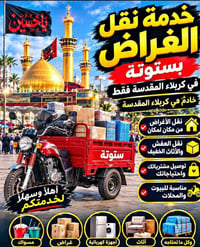 نقل بستوتة • كربلاء المقدسة • نقل أثاث خفيف