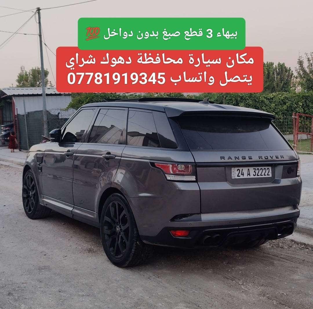 معلومات كامل معه صور شراي يتصل واتساب *********** تحياتي ☺️ دهوك, العراق

نص مكتوب في الصور:
- سعر 157 ورقه مجال حك جيه 😅 رنج سبورت 2016 شركه سردار ضمان دولي شرط محرك كاز 6 سلندر بدون سوبر مرغوب فول فول مواصفات حته كامرا امامي بي داخل احمر باب شفت يعني فول فول ماشيه 220 كيلو متر محرك كير كهربايات تحويل غرامه كلو شرط عليهاء غرامه 11 ورقه ينزل من سعر سيارة
- بيها 3 قطع صبغ بدون دواخل 💯 مكان سيارة محافظة دهوك شراي يتصل واتساب ***********
- محدث امامي خلفي دعاميه 2022