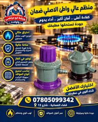 منظم ضغط غاز • شعلة ثلاثية • موفر غاز