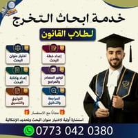 https://wa.me/9647730420380 🎓 خدمة أبحاث التخرج لطلبة القانون ⚖️  محتا...