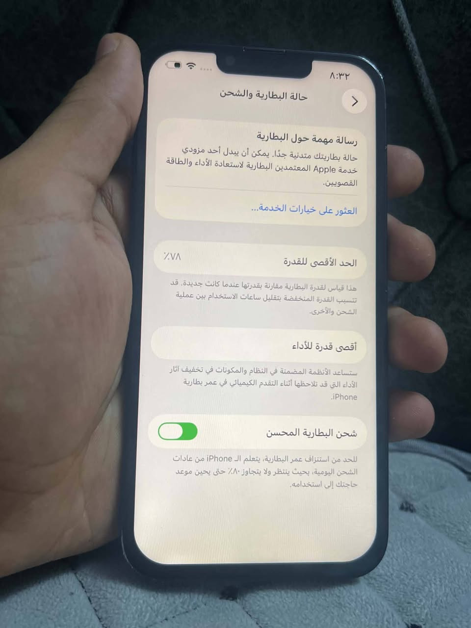 سلام عليكم جهاز ايفون 13 عادي مستبدل شاشه اوليد اصلي فقط ذاكره 128وجهاز بطاريته 76بلاديه شحنه كلش زين اريده مراوس فقط ✅✅
مراوس فقط حسب القناعه ✅✅مكاني حي نصر بغداد ***********

نص مكتوب في الصور:
- ٨:٣٢
- حالة البطارية والشحن
- >
- رسالة مهمة حول البطارية
- حالة بطاريتك متدنية جدًا. يمكن أن يبدل أحد مزودي خدمة Apple المعتمَدين البطارية لاستعادة الأداء والطاقة القصويين.
- العثور على خيارات الخدمة...
- ٧٨%
- الحد الأقصى للقدرة
- هذا قياس لقدرة البطارية مقارنة بقدرتها عندما كانت جديدة. قد تتسبب القدرة المنخفضة بتقليل ساعات الاستخدام بين عملية الشحن والأخرى.
- أقصى قدرة للأداء
- ستساعد الأنظمة المضمنة في النظام والمكونات في تخفيف آثار الأداء التي قد تلاحظها أثناء التقدم الكيميائي في عمر بطارية iPhone.
- شحن البطارية المحسن
- للحد من استنزاف عمر البطارية، يتعلم الـ iPhone من عادات الشحن اليومية، بحيث ينتظر ولا يتجاوز ٨٠٪ حتى يحين موعد حاجتك إلى استخدامه.