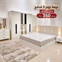 غرفة نوم • ٥ قطع • جديدة بالكرتون
