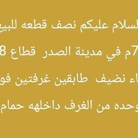 مدينة الصدر قطاع ٦٨ • ٧٥م٢ • غرفتين