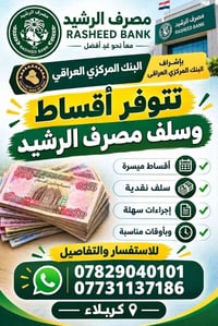 مصرف الرشيد • بدون مستمسكات • أقساط ميسرة