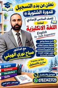 الصف السادس اعدادي • اللغة الانكليزية • دورة شتوية