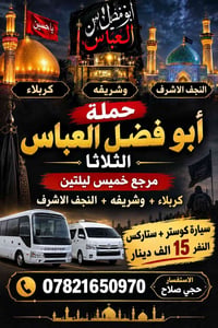 كربلاء+وشريفه+النجف • كوستر+ستاركس • مرجع خميس ليلتين