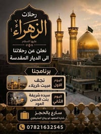 حملات الزهراء • النجف وكربلاء • شريفة بنت الحسن