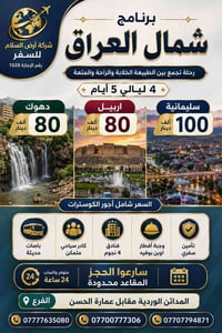 شمال العراق • ٤ ليالي • فنادق ٤ نجوم