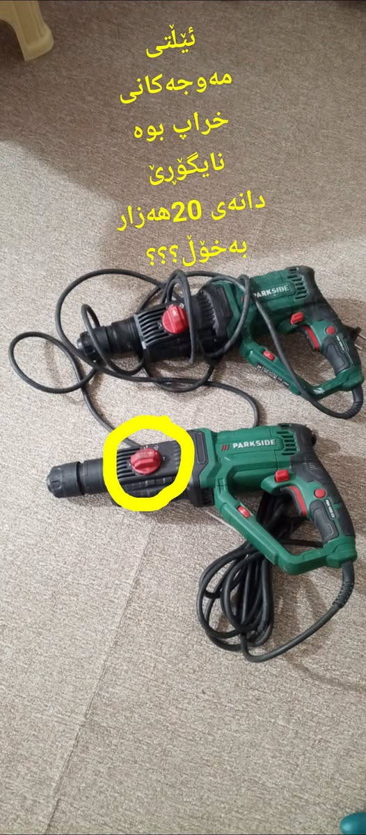کەلار • دريل • للقطع
