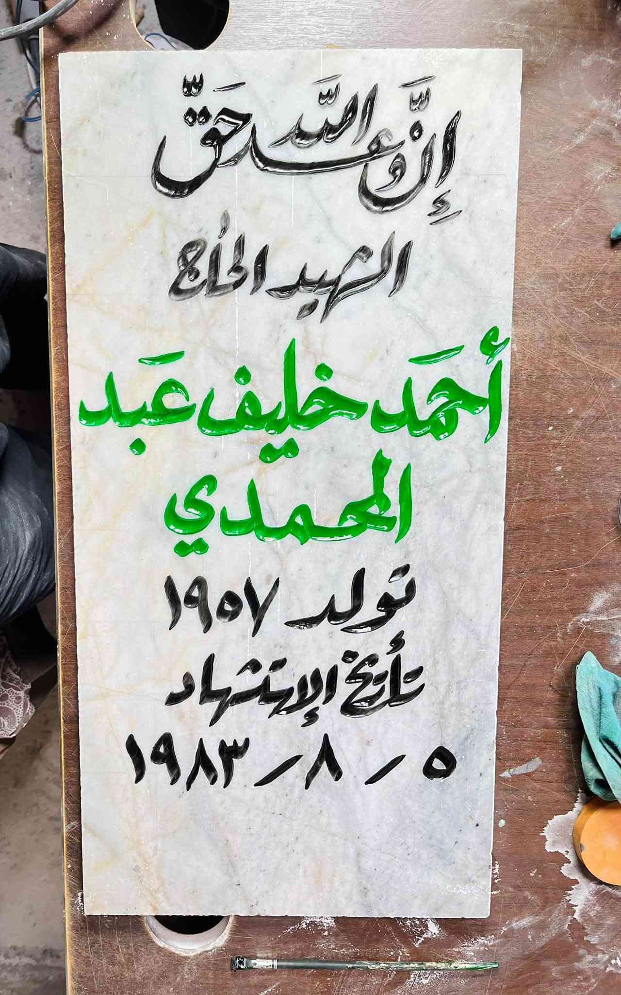 شواهد قبور • حفر يدوي • مرمر