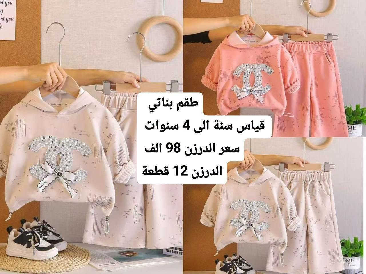 جملة 🔥🔥جملة 🔥🔥
جملة - فقط  الوان وقياسات استندر 
اصحاب المحلات والبيجات ا💥💥
للحجز جملة : واتساب فقط  ‭
    *********** 
لمعرفة - الاسعار - داخل - قناة تلكرام 
للاشتراك بالقناة اضغط الرابط ⬇️⬇️⬇️
https://t.me/retag1328/47486

رابط كروب واتساب 
https://chat.whatsapp.com/GLprSmhWTSb2bh6dQS85T3?mode=gi_t

نص مكتوب في الصور:
- طقم بناتي 3 قطع
- سعر الدرزن. 128 الف
- قياس :3-4-5-6-7سنة
- الدرزن 12 قطعة
- تراك ٣ قطع
- سعر الدرزن 123 الف
- قياس: 1-2-3-4سنة
- BUYIBANNA 布衣班纳 6号 1181PCS تراك بناتي قياس 120 الى 170 سعر الدرزن 192 الف الدرزن 12 قطعة
- طقم بناتي 3 قطع قياس سنة الى 4 سنوات سعر الدرزن 113 الف الدرزن 12 قطعة 2-5
- طقم بناتي 4 قطع
- قياس سنة الى 4 سنوات
- سعر الدرزن 133 الف
- طقم ولادي قياس سنة الى 4 سنوات سعر الدرزن 92 الف الدرزن 12 قطعة
- طقم ولادي 3 قطع
- سعر الدرزن 128 الف
- طقم ولادي
- سعر الدرزن 92 الف
- طقم بناتي
- سعر الدرزن 98 الف