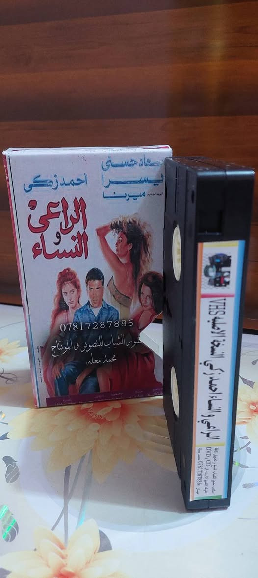 كاسيت VHS • الراعي والنساء • احمد زكي