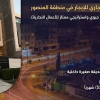 بيت تجاري • المنصور شارع الأميرات • ١٨٠م