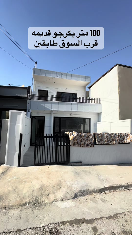 بيت للبيع في سليمانيه بكرجو قديمة طابقين للاستفسار ***********
