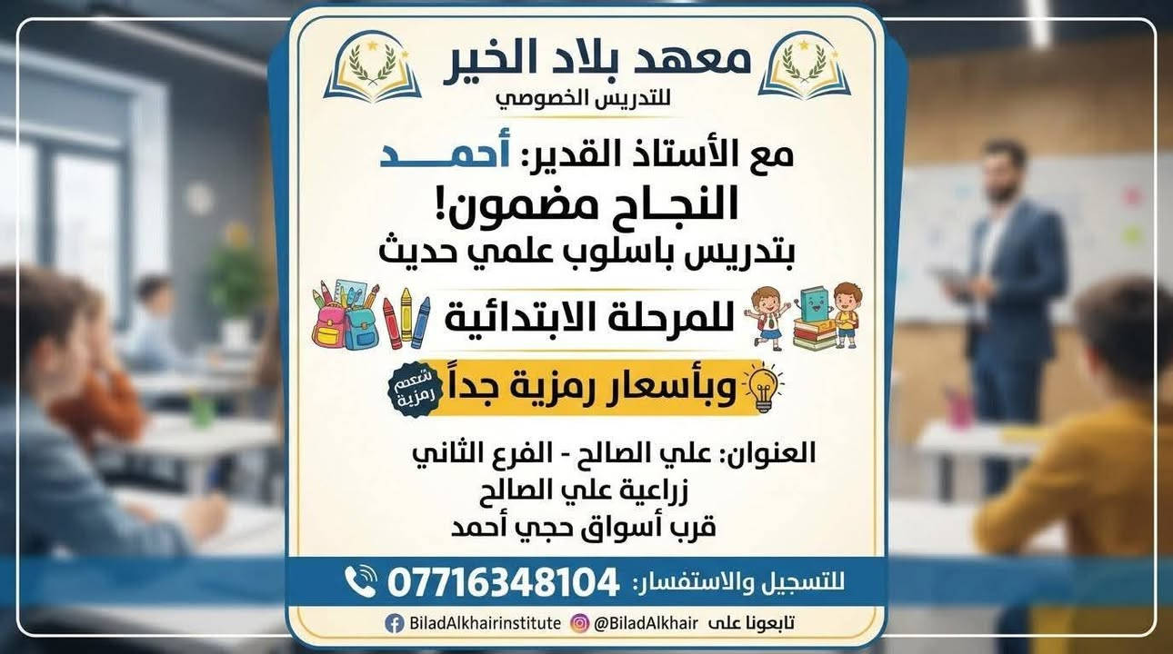 تدريس خصوصي • ابتدائية ومتوسطة • علي الصالح