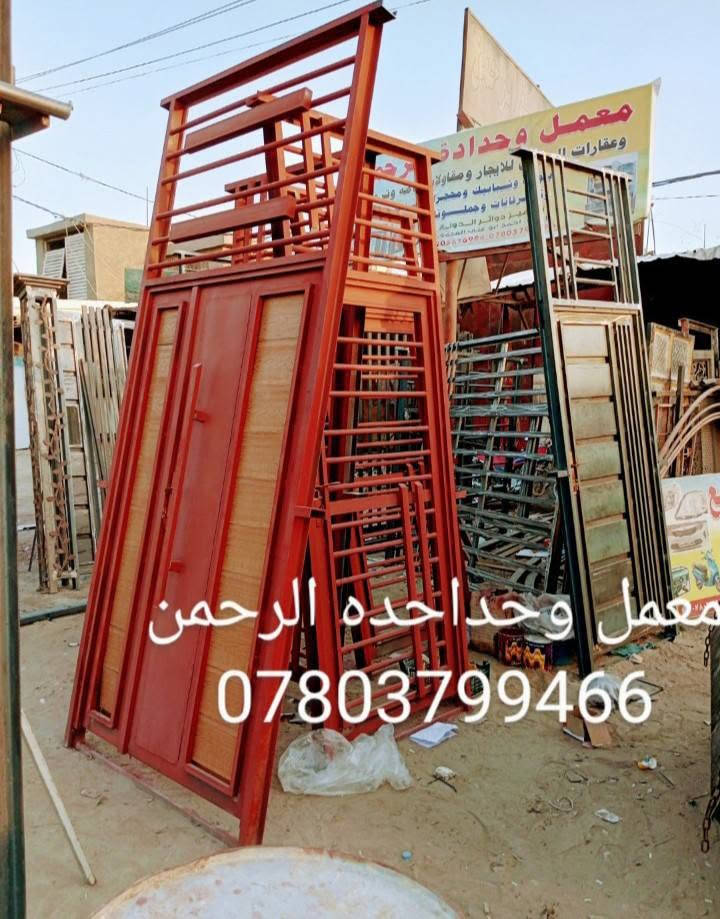 يعلن معمل وحداحده الرحمن انسب الاسعار متر شباك حديد ملم ونص 40الف وباب ام القاصه بديل خشب متر في 3سعره 250الف حديد 2ملم
يوجد ابواب وشبابيك الألمنيوم 
ابو اسلايت متر 120
الألميوم اسود سعر متر 75الف 
وببسي متر ماله 55الف مع جام وشد وتقل مجاني 

بيبان اسلايت بديل خشب سعره، 650الف 
وباب عاديه 450الف 

 دكورات جبس بود نعمل جميع المحافظات سعر متر 30الف جاهز مع صبغ ومعجون 

نعمل بيت كامل من سندويج بنل وجملونات وكرفونات سعر متر 30الف 

ونعمل السقايف الكيسبان وسقايف القرميط باسعار مناسبه 

ونعمل ترميل البيوت باسعار مناسبه 
مكتب ومعمل حداحدة الرحمن العنوان حله براس جسر سعد بيجو مقابيل حسنيه اهل البيت ع 
يوجد توصيل جميع المحافظات 
***********او واتساب على رقم ***********

يعلن معمل وحداحده الرحمن انسب الاسعار متر شباك حديد ملم ونص 40الف وباب ام القاصه بديل خشب متر في 3سعره 250الف حديد 2ملم
