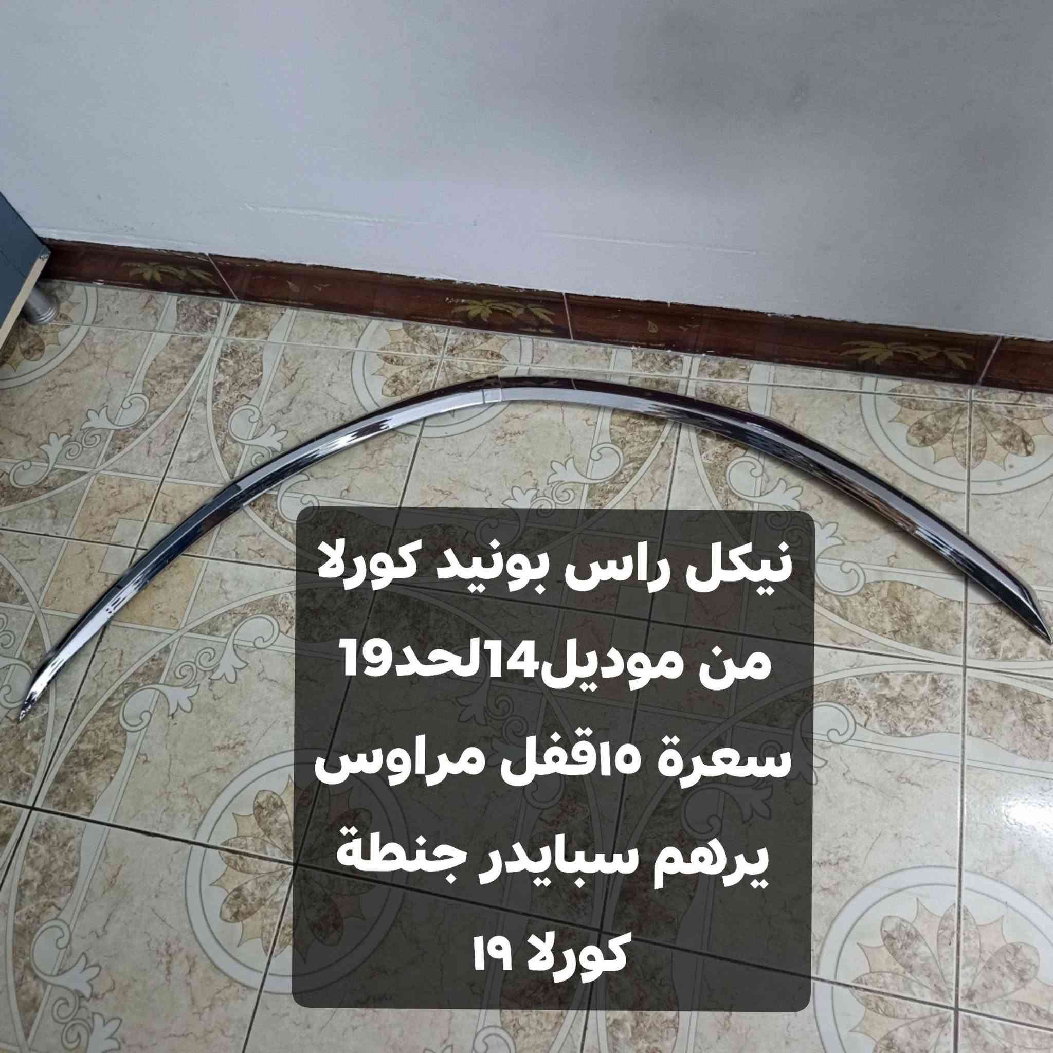 سلام عليكم غراض كورلا تفاصيل داخل صورة اي واحد منهم يرهم مراوس اب سبايدر جنطة+سبايد جام  مال كورلا ١٨ مكاني كركوك مامتواجد ع نت ***********
