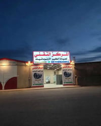 بغداد التاجي • مركز تقني • صيانة الكير اوتوماتيك