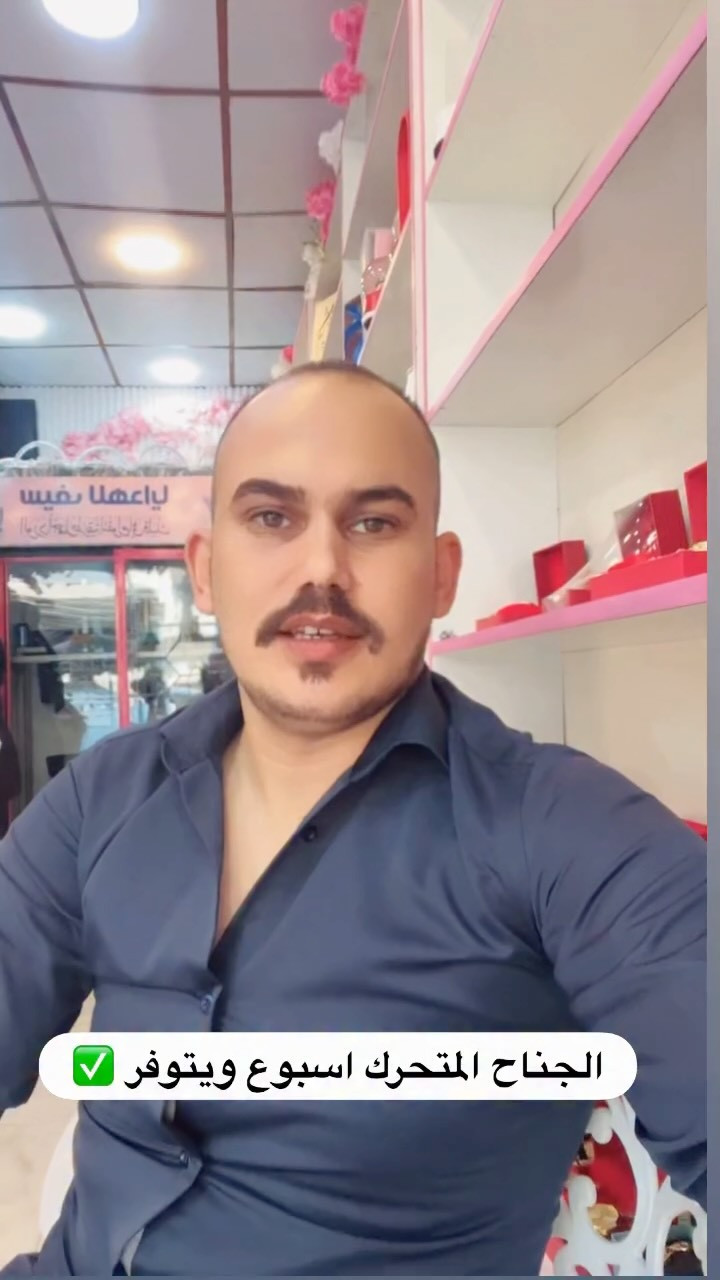 ⁨	⁨	#العراق #ترند #هديه #أكسبلور⁩⁩

نص مكتوب في الصور:
- الجناح المتحرك اسبوع ويتوفر ✅