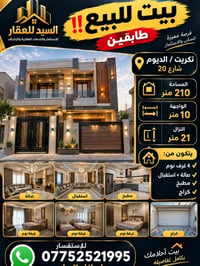 تكريت الديوم • طابقين • ٢١٠م