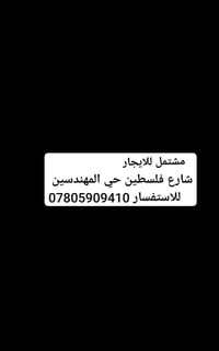 مشتمل • للإيجار • حي المهندسين