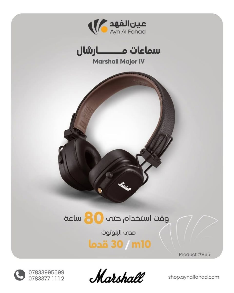 مارشل اصلي السعر 130 مستخدم يوم واحد فقط مع كامل ملحقاتها ***********

نص مكتوب في الصور:
- عين الفهد Ayn Al Fahad شحن سلكي و لاسلكي أشحن بالطريقة الي تعجبك *********** *********** 864 رقم المنتج
- عين الفهد Ayn Al Fahad تقنية صوت مذهلة مشغلات ديناميكية بحجم 40 مم، نطاق تردد من 20 إلى 20,000 هرتز، حساسية تبلغ 99 ديسبيل *********** *********** Marshall رقم المنتج 865
- عين الفهد Ayn Al Fahad إستمتع بالموسيقى طوال الوقت 80H استخدام بدون انقطاع ***********783377112 Marshall 865 رقم المنتج
- عين الفهد Ayn Al Fahad سماعات مارشال Marshall Major IV وقت استخدام حتى 80 ساعة مدى البلوتوث 10m / 30 قدماً Product #865 *********** *********** Marshall shop.aynalfahad.com