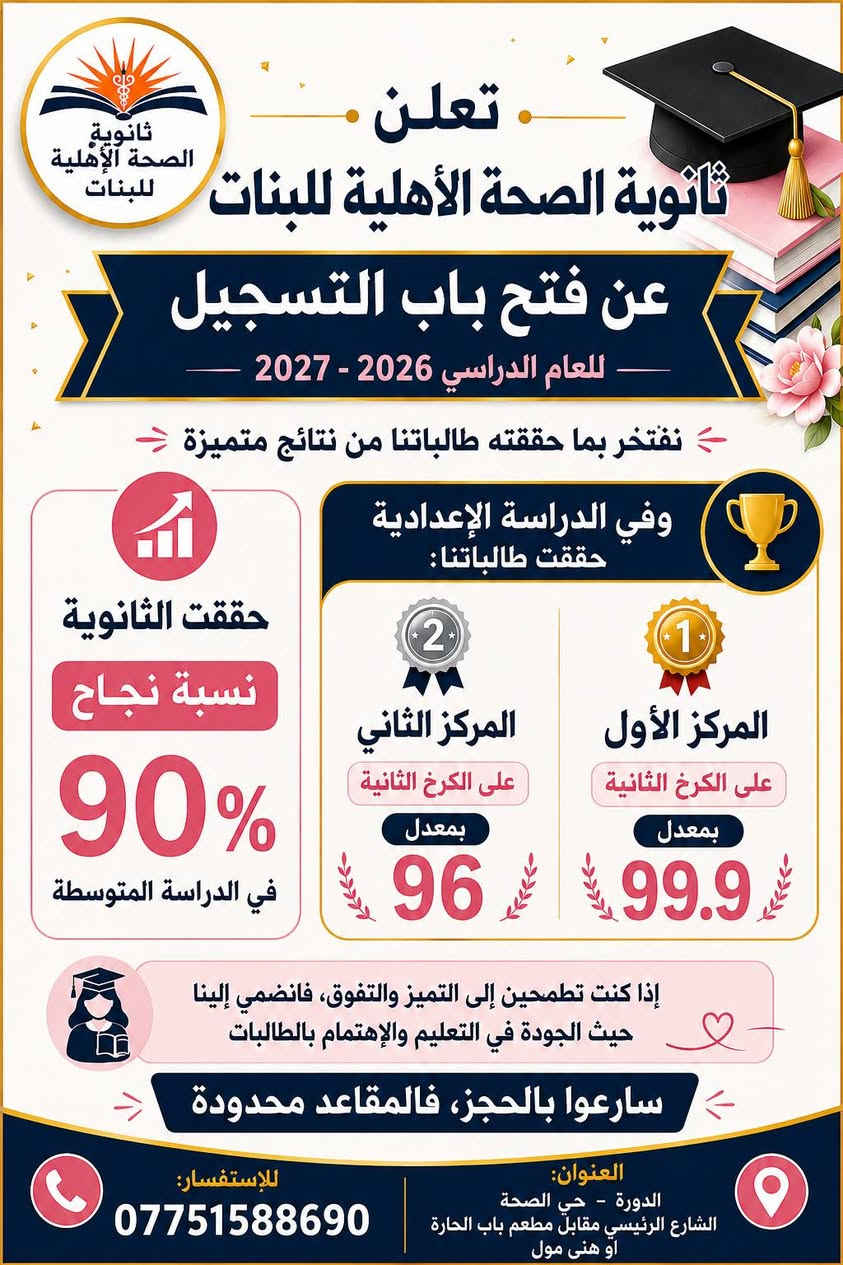 📢 إعلان
تعلن ثانوية الصحة الأهلية للبنات عن بدء التسجيل للعام الدراسي2026 -2027
بكادر متميز ونتائج رائدة 🌹

✨ المميزات:
📘 تخفيضات خاصة للطالبات المتفوقات، أبناء الشهداء، والشقيقات.
📚 توفير الكتب والزي المدرسي.
🚌 خطوط نقل خاصة بالطالبات.
🔬 مختبرات متكاملة للمواد العلمية 
🎭 إقامة نشاطات لا صفية مميزة.

🕘 الدوام: طيلة أيام الأسبوع
من الساعة 8:30صباحًا ولغاية 12 ظهرًا

📍 الموقع: الدورة – حي الصحة – الشارع الرئيسي – مقابل مطعم باب الحارة

📞 للاستفسار: ***********
#ثانوية_الصحة_الاهلية_للبنات #الدوره_حي_الصحه❤️ #الدوره_البياع_ابودشير_منصور_زيونه_البلديات_الغدير_مدينة_الصدر_زعفرانيه_العدل_فلسطين_الحريه_الشعب #ثانوية_الصحة_الاهلية_للبنات #الدوره_حي_الصحه❤️
