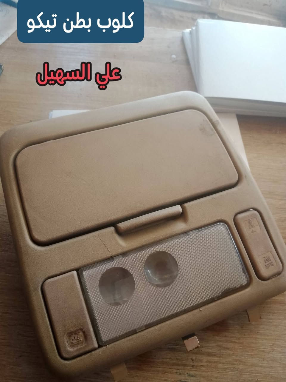 سلام عليكم الغوالي 🇮🇶🇮🇶🇮🇶يوجد خدمه توصيل لكافه انحاء العراق خلال 24ساعه📞***********🚥***********🚗👍.
🚚🚚🚚🚚🚚🚗🚗🚗💫✨💯

تم توفير كافيه مواد الاحتياطيه للشري تيكو بأنواعه

مواد حدادين من مغازل ودبلات وراس روط +قواعد🚧🚧🚧🚧 دبل+لقم ستيرن+دسكات امامي خلفي الئ آخره

⚙️⚙️⚙️⚙️⚙️⚙️⚙️⚙️⚙️⚙️⚙️⚙️⚙️⚙️⚙️

تم توفير مواد القشر من لايتات ودعاميه وبطاين جاملغ الئ آخره💯💯💯💯💯💯

تم توفير فرشات دشبول الحرير

تم توفير مواد الكهربائيه والحساسات المختلفه

اخوكم الوكيل علي السهيل

للاستفسار مراسله صفحه أو اتصال

*********** اثير  واتساب

***********اسيا. واتساب

📞📞📞📞📞📞💢💢💢💢

سلام عليكم الغوالي  🇮🇶🇮🇶🇮🇶يوجد خدمه توصيل لكافه انحاء العراق خلال 24ساعه📞***********🚥***********🚗👍
