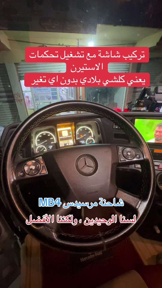 تركيب شاشة مع تشغيل تحكمات الاستيرن  يعني كلشي بلادي بدون اي تغير شاحنة مرسيدس MB4  لسنا الوحيدين ، ولكننا الأفضل   مكاني طريق موصل اربيل ناحية برطلة الشآرع العآم  *********** *********** #الشعب_الصيني_ماله_حل😂😂  #شاحنات_مرسيدس_بنز🇩🇪  #بغداد_بصرة_موصل_الكويت_الخليج_دبي_  #موصل_بغداد_كركوك_حله_نجف_بصره  #اربيل_دهوك_سليمانية_كركوك_بغداد 

نص مكتوب في الصور:
- تركيب شاشة مع تشغيل تحكمات الاستيرن يعني كلشي بلادي بدون اي تغير
- شاحنة مرسيدس MB4
- لسنا الوحيدين ، ولكننا الأفضل