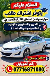 اشتراك طلاب • سيارة حديثة • صباحي مسائي
