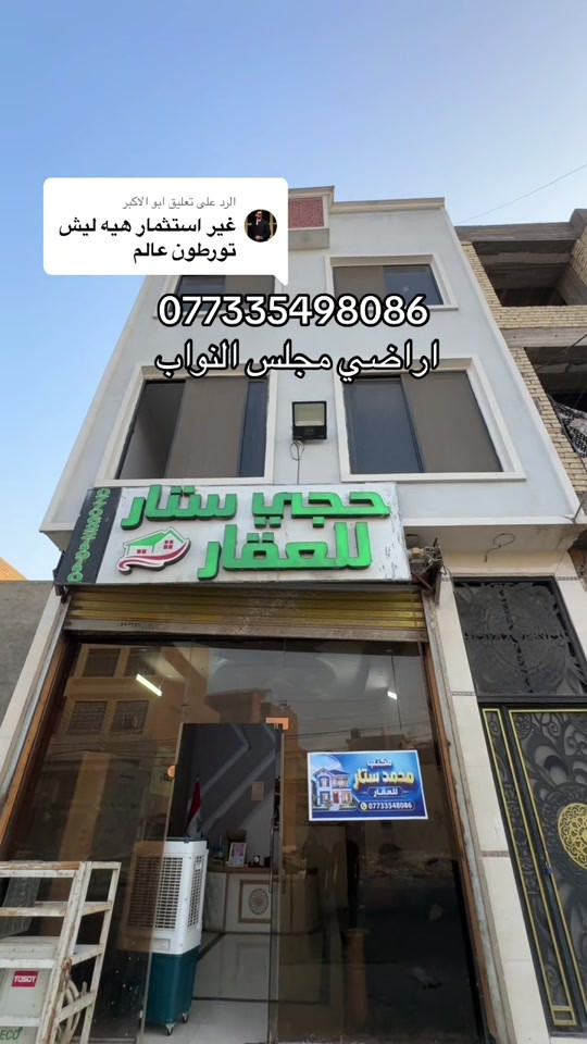 الرد على @ابو الاكبر #اراضي_الدهنة_بغداد_اراضي_موظفي_مجلس_النواب_اراضي_مجلس_النواب_اراضي_بغداد_عقارات_بغداد_بيع_وشراء_اراضي_محمد_ستار_للعقار_عقارات_العراق_بغداد #محمد_ستار_الاستثمار_العقاري #حي_الخليج #اراضي_موظفين_مجلس_النواب #اراضي_للبيع 

نص مكتوب في الصور:
- الرد على تعليق ابو الاكبر
- غير استثمار هيه ليش
- تورطون عالم
- ***********6
- اراضي مجلس النواب