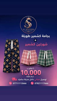 بجامة كشمير • توصيل مجاني • سامراء