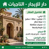 التاجيات • غرفتين وصالة • أرضي