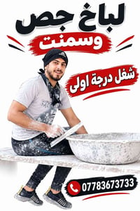 جص • سمنت • درجة اولى