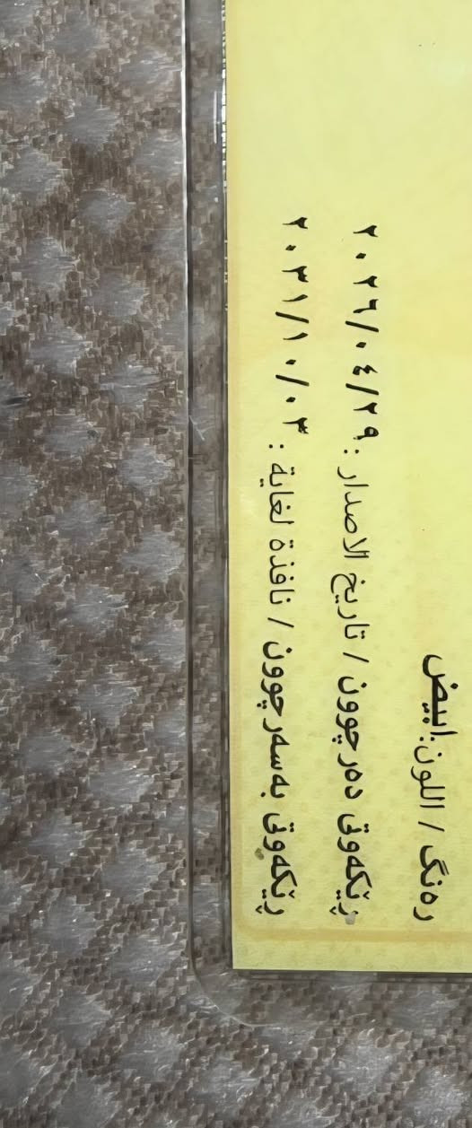 كروسيدة للبيع موديل 88 رقم اربيل سنوية جديدة مكان السيارة كركوك
***********
