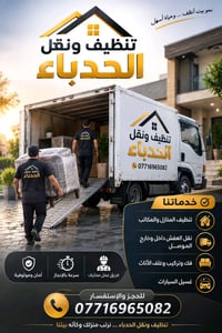 نقل وتنظيف الحدباء 📍 يتوفر لدينا خدمة نقل على 24 ساعة  📍كادر متخصص للت...