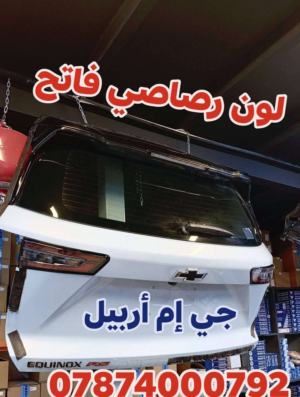قطع غيار • ايكونيكس 2025 • جي إم أربيل