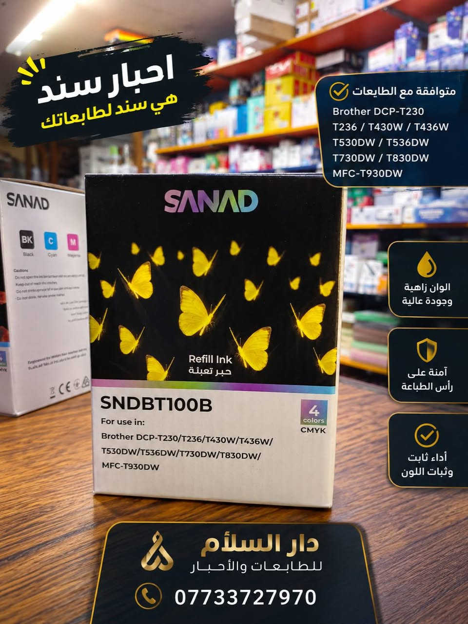 🔥 أقوى العروض وأفضل الأسعار على أحبار SANAD وصلت دار السلام! 🔥

إذا تدور على حبر يجمع بين الجودة، ثبات اللون والسعر المناسب… أحبار SANAD متوفرة عدنا بتشكيلة واسعة لمختلف الطابعات 🖨️✨

✅ متوفرة لطابعات Canon | Epson | Brother
✅ ألوان زاهية وجودة طباعة عالية
✅ خيارات 4 ألوان و6 ألوان حسب الطابعة
✅ موديلات وأحجام متعددة
✅ أسعار جملة ومفرد تنافسية 🔥

💥 SANAD… هي سند لطابعتك
📦 متوفر كميات وتجهيز للمكاتب والشركات وأصحاب المطابع.

📍 دار السلام للطابعات والأحبار
بغداد – شارع الصناعة – فلكة رئاسة الجامعة التكنولوجية
📞 ***********

🚚 توصيل بغداد وجميع المحافظات.
