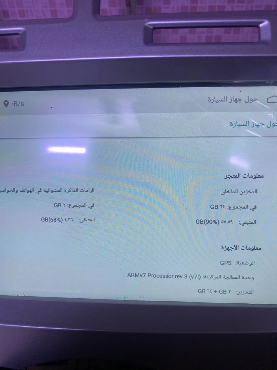 شاشة يارس تصميم لبلادي ماامزون الذاكرة 64/2 كاربلي السعر65
بغداد البلديات ***********

نص مكتوب في الصور:
- حول جهاز السيارة
- معلومات المتجر
- التخزين الداخلي
- في المجموع: ٦٤ GB
- المتبقي: ٥٧,٥٩ GB (90%)
- الرامات الذاكرة العشوائية في الهواتف والحواسيب
- في المجموع: ٢ GB
- المتبقي: ١,٣٦ GB (68%)
- معلومات الأجهزة
- الوضعية: GPS
- وحدة المعالجة المركزية: ARMv7 Processor rev 3 (v7l)
- التخزين: ٢ GB + ٦٤ GB