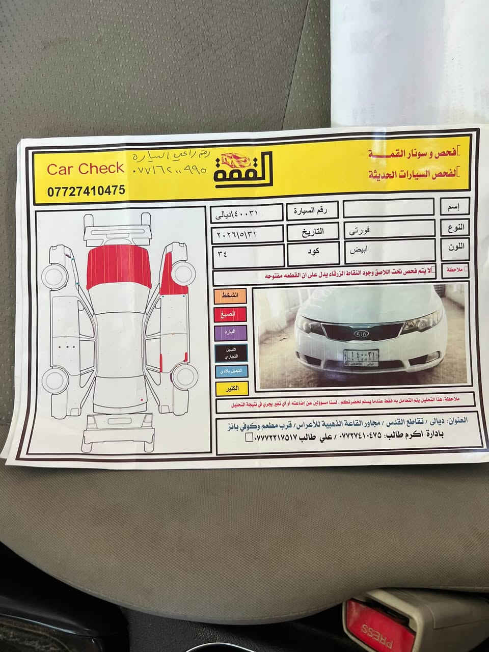 السلام عليكم 
عندي فورتي ٢٠١٢ ابيض اللون كير عادي ٧نمر مع البك تبريد ثلج بأسمي رقم ديالى الجديد سنوية ل ٢٨ السيارة جاهزه على ايدي مرتبه درايم شفت دبلات تخم تاير كهربائيات صرف مابيه نهائياً ترايك لسليمانيه روح وارجع بنفس اللحظه سيارتي واعرفه سعرها ٧٥ وبي مجال وسونارين بيه مرفقات مع الصور  مكاني ديالى بعقوبه خرنابات للتواصل 
***********

