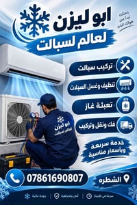 تركيب سبلت • تنظيف سبلت • تعبئة غاز