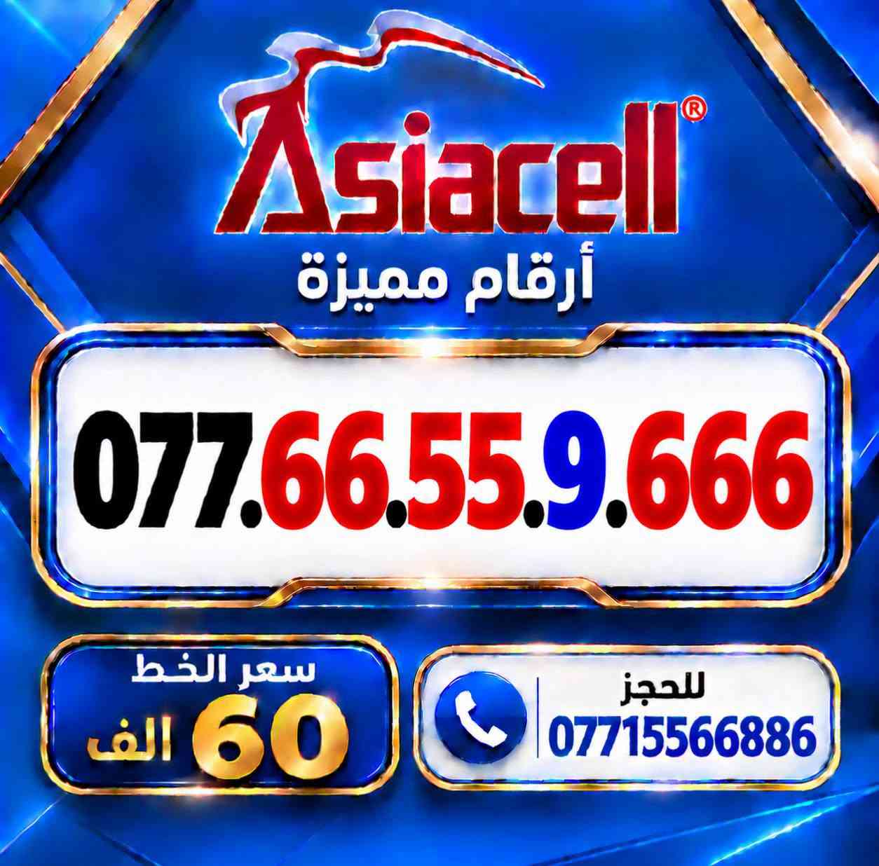 💎✨ الميلاني للارقام المميزة ✨💎
📱 خطوط آسياسيل مميزة
🔥 بأسعار مناسبة  ⬇️
💰 سعر الخط: 60  ألف دينار
━━━━━━━━━━━━━━━━
📍 مكتب الهدى | ميسان
حي المعلمين القديم
بداية شارع المرور
🚚 توصيل متوفر ⬇️
📦 ميسان • البصرة • بغداد •
━━━━━━━━━━━━━━━━
📞 للحجز والاستفسار
***********

نص مكتوب في الصور:
- Asiacell أرقام مميزة *********** سعر الخط 60 الف للحجز ***********
- Asiacell أرقام مميزة *********** سعر الخط 60 الف للحجز ***********
- Asiacell أرقام مميزة *********** سعر الخط 60 الف للحجز ***********
- Asiacell أرقام مميزة *********** سعر الخط 60 الف للحجز ***********
- Asiacell أرقام مميزة *********** سعر الخط 60 الف للحجز ***********
- Asiacell أرقام مميزة *********** سعر الخط 60 الف للحجز ***********
- Asiacell أرقام مميزة *********** سعر الخط 60 الف للحجز ***********
- Asiacell أرقام مميزة *********** سعر الخط 60 الف للحجز ***********
- Asiacell أرقام مميزة *********** سعر الخط 60 الف للحجز ***********