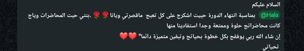 بعد انتهاء الكورس التأسيسي حبيت اسوي واحد جديد بمنهج قوي يفيد الطلاب
هذا المنهج مخصص لإبطالي الصغار أونلاين ويوجد خصم حاليا على الكورس🤎🌸
للتواصل على الخاص 🌷.

نص مكتوب في الصور:
- كورسات اللغة الإنجليزية للأطفال أونلاين الكورس التأسيسي للتواصل والتسجيل ***********
- السلام عليكم
- @Hala بمناسبة انتهاء الدورة حبيت اشكرج على كل تعبج ماقصرتي ويانا 🌹🌹. بنتي حبت المحاضرات وياج
- كانت محاضراتج حلوة وممتعة وجدا استفادينا منها
- إن شاء الله ربي يوفقج بكل خطوة بحياتج وتبقين متميزة دائما"
- تحياتي