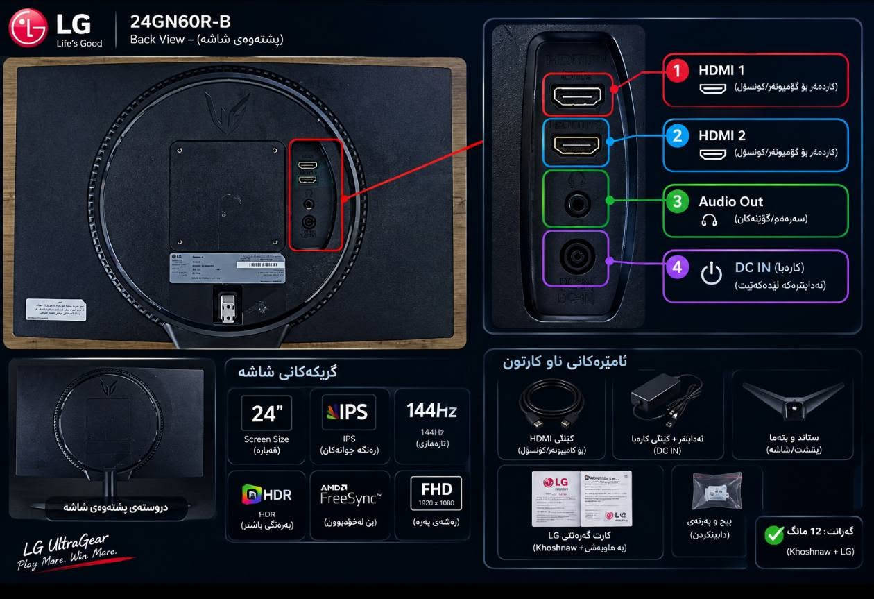 Model Moniter LG utra gear 24 inch nrxi  110 hazar
\تەنها دوومانگ ئیشی کردووە \
\گەرەنتی شەریکەى خۆشناوی هەیە وە کیلى LG /  
\یەک شوختی بە صیت لە جامە کە یایەتى/ 
\نرخى ١١٠ هەزارە مەجالێکی برایانە /
\سەپۆڕتیPC PS4 PS5 XBOX seres s seres x/ XBOX one s one x ئەکات 144 هێرتزە /
                         ***********

نص مكتوب في الصور:
- 3.5mm Audio (بۆ دەنگ) HDMI (بۆ وینه) USB-C (بۆ وینه + دەنگ) موبایل (Tecno Pova 7 Ultra) زووم لەسەر پۆرته کان ریگای به ستنه وه (به وه زه) 1 کابلی HDMI یان USB-C له موبایله که ت به بۆ پۆرتی HDMI یان USB-C له مؤنیته ره که به سته وه. 2 ئه گه ر دەنگ نه ماه، کابل 3.5mm بۆ پۆرتی AUDIO به سته وه. 3 موبایله که ت ده ست به کار بینه و كه بگی مؤنیته ره که هه لبژیژه (Input / Source) بۆ HDMI یان USB-C. کابله پیویسته کان: HDMI (بۆ وینه) USB-C (بۆ وینه + دەنگ) 3.5mm Audio (بۆ دەنگ) ته جاره هه موو شتیک کار ده کات
- پیشهووهی راستهوخو (Front) پشتەوه‌ى راستهوخو (Back) 1 2 3 4 DC 12V (بەكارهينانى كارهبا) 3.5 mm Audio (سهرداکۆز/فون) HDMI 1 (گرتنی فیدیو/دیسته) HDMI 2 (گرتنی فیدیو/دیسته) چونیهتی پهیوستکردن 12V DC (ئه دابتهر) 3.5mm (سهرداکۆz) HDMI بۆ کومبیۆتهر / لپتوپ / کنسول) داگرتنی سهربهخۆ (VESA) 100 x 100 mm بۆ دیواردانه وه یان بازنهی سهربهخۆ) ئه م شيوه يه راستهوخويه، ژماره کانی پورته كان لهسهر وێنْدا نیشان دراون
- LG Life's Good 24GN60R-B (پشته‌وهی شاشه - Back View) 1 HDMI 1 (کاردمه‌ر بو کومیوته‌ر/کونسول) 2 HDMI 2 (کاردمه‌ر بو کومیوته‌ر/کونسول) 3 Audio Out (سه ره هه‌م/گوتیه کان) 4 DC IN (کاردا) (ته دابته‌ره که لیده که تیت) گریكه کانی شاشه 24" Screen Size (قه باره) IPS IPS (ره نگه جوانه کان) 144Hz 144Hz (تازه سازی) HDR HDR (به ره نگی باشتر) AMD FreeSync (بی له خومه‌بوون) FHD 1920 x 1080 (ره شی په ره) ئامیره کانی ناو کارتون کابلی HDMI (بو کامییوته‌ر/کونسول) نه دابته ر + کبلی کاربا (DC IN) ستاند و بنه ما (پشت/شاشه) کارت گه ره نتی LG (به هاوپه‌شی + Khoshnaw) پیج و په رته ی (دابینکردن) گه رانت: 12 مانگ (Khoshnaw + LG) دروسته ی پشته وه ی شاشه LG UltraGear Play More. Win. More.