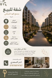 🏢 شقة للبيع – مجمع الود السكني  📍 البوليفارد 📐 المساحة: 230 م² 🏢 الطاب...