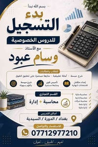 دروس خصوصية • محاسبة • بغداد-الدورة-السيدية