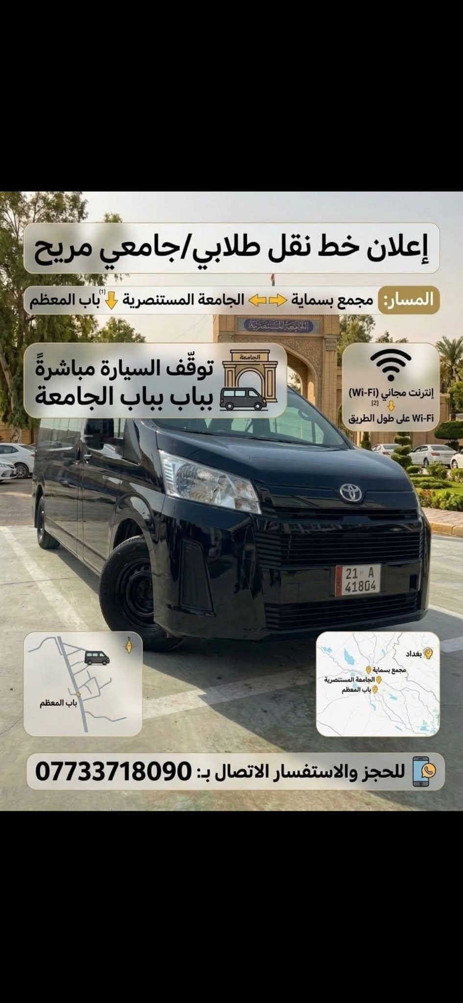 نقل طلابي • بسماية–المستنصرية • واي فاي مجاني